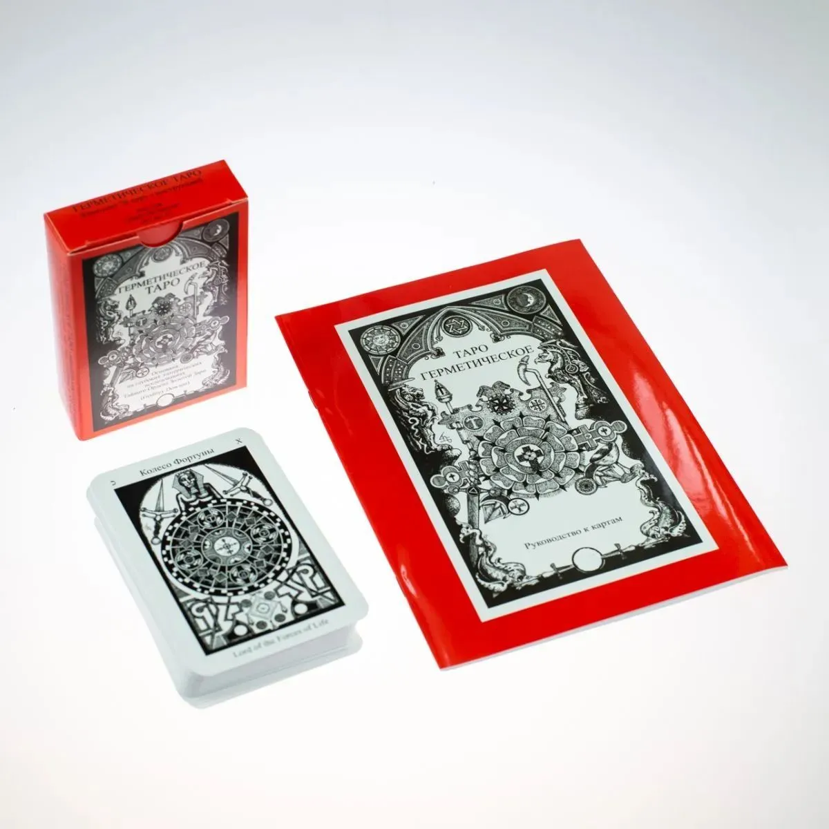 Таро Герметическое (колода и руководство)