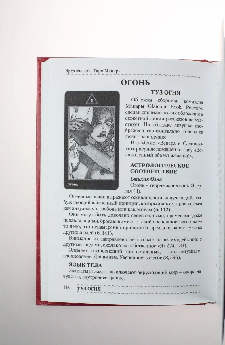 Книга Эротическое Таро Манара - Наталья Шадрина