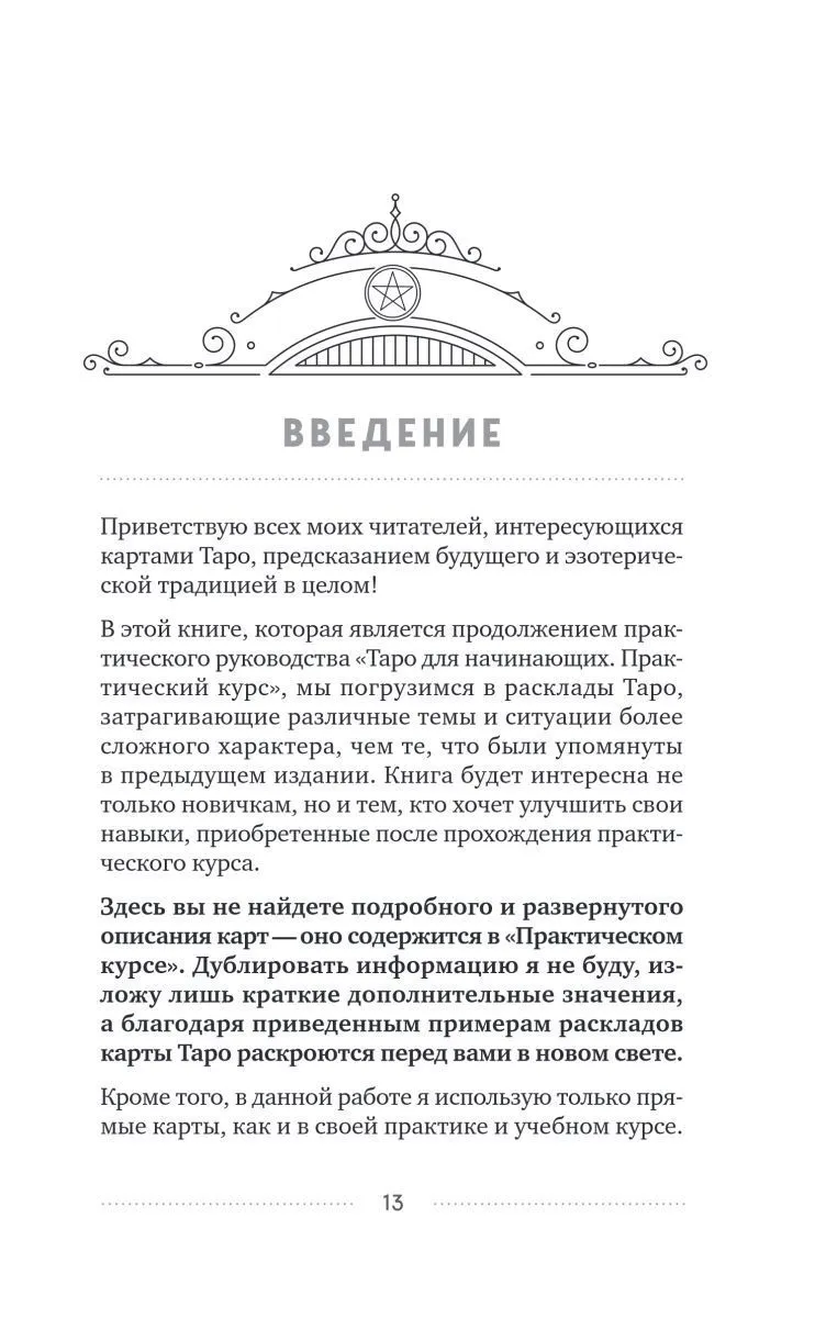 Эдуард Леванов "100 раскладов Таро на все случаи жизни"