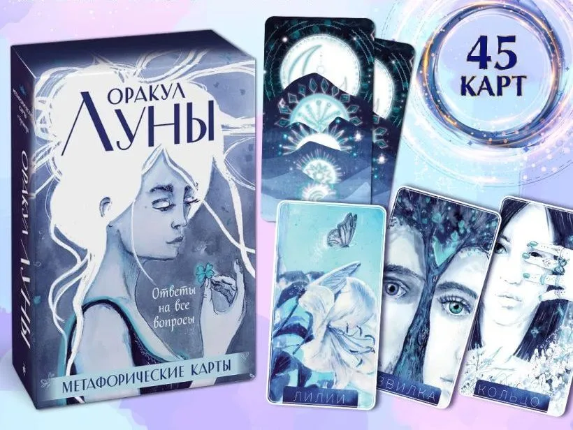 Метафорические карты "Оракул Луны"