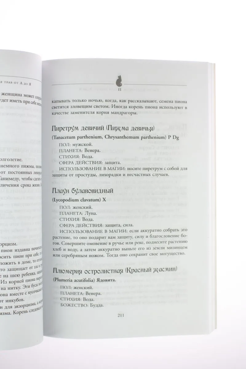 С. Каннингем "Магия трав от А до Я. Полная энциклопедия волшебных растений"