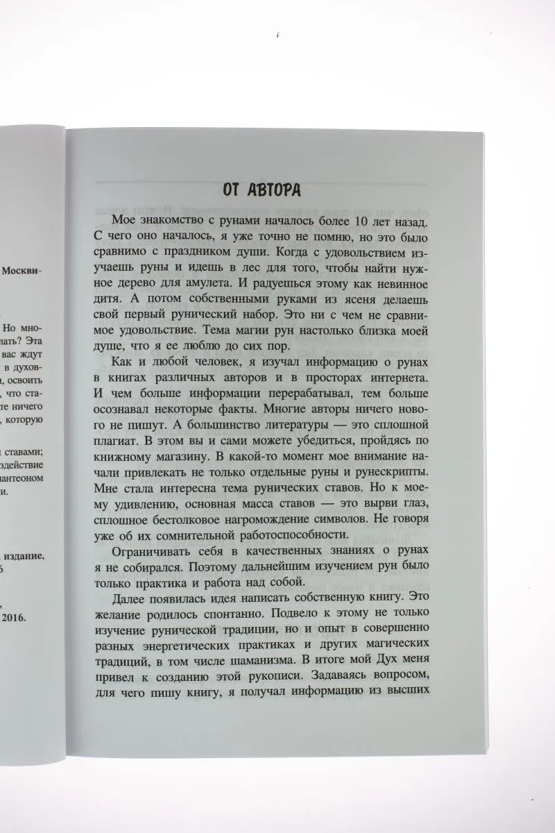 Андрей Дельян "Рунические ставы"
