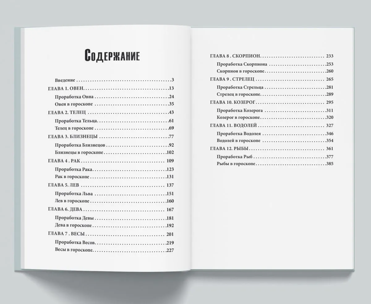 Авессалом Подводный "Каббалистическая астрология. Знаки Зодиака"