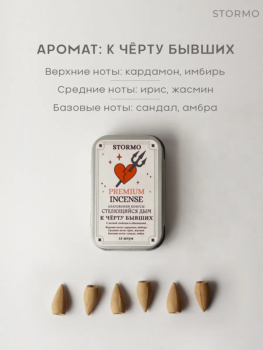 Благовония Stormo "К черту бывших", стелющийся дым