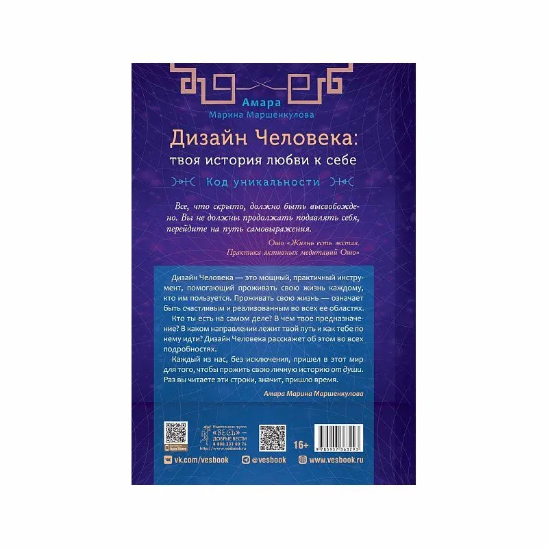 Книга "Дизайн Человека: твоя история любви к себе", Амара Марина Маршенкулова