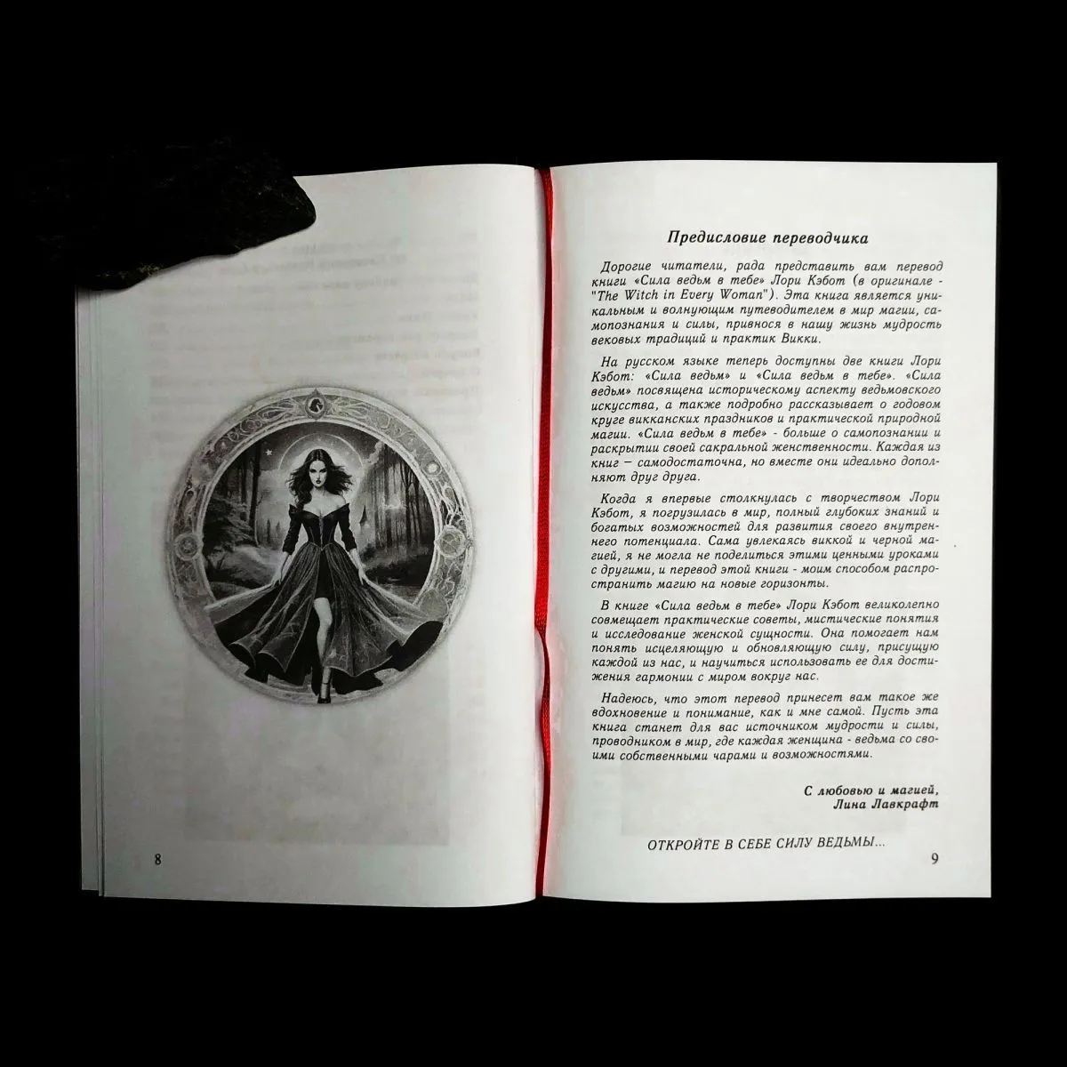 Лори Кэбот "Сила ведьм в тебе. Пробуждение сакральной женственности"