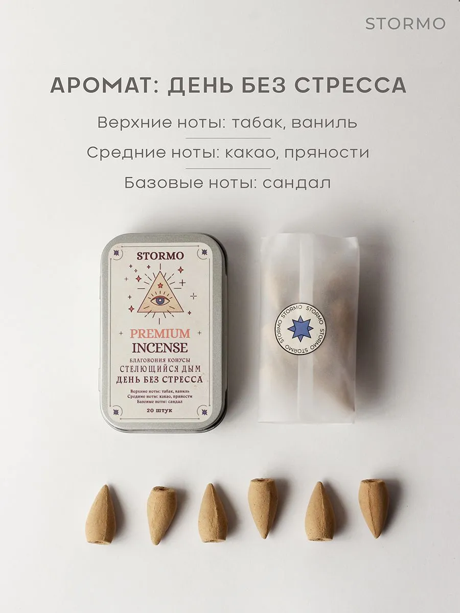 Благовония Stormo "День без стресса", стелющийся дым
