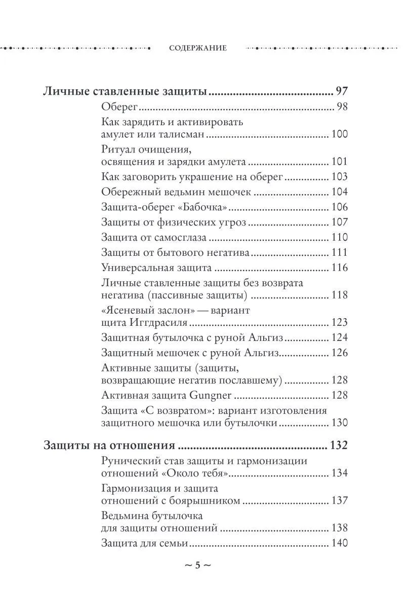 Ольга Корбут "Магия защиты. Как уберечь себя и своих близких от злых сил и негативного колдовства"