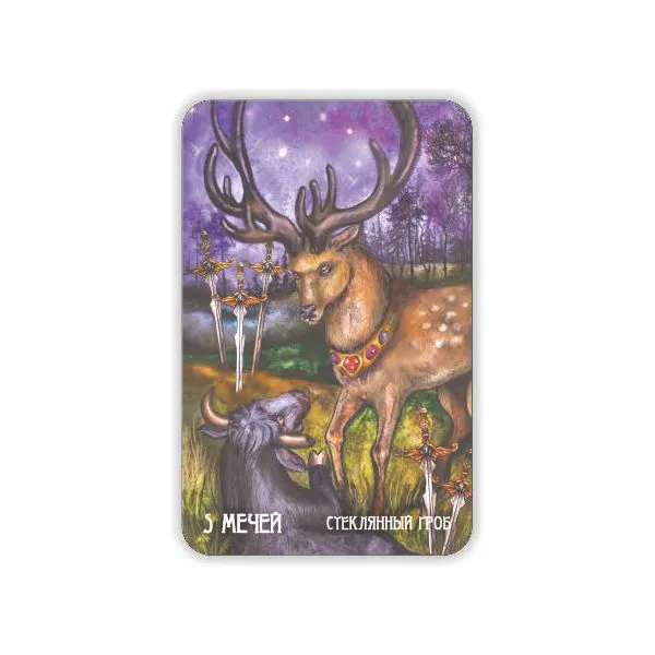 Таро Братьев Гримм (The Brothers Grimms Tarot), с инструкцией и книгой