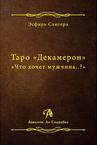 Э. Сантера "Таро Декамерон. Что хочет Мужчина?"