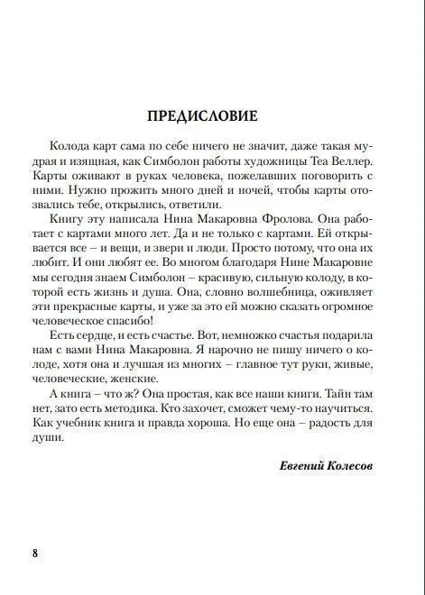 Н. Фролова "Оракул Симболон. Ступени к гармонии."