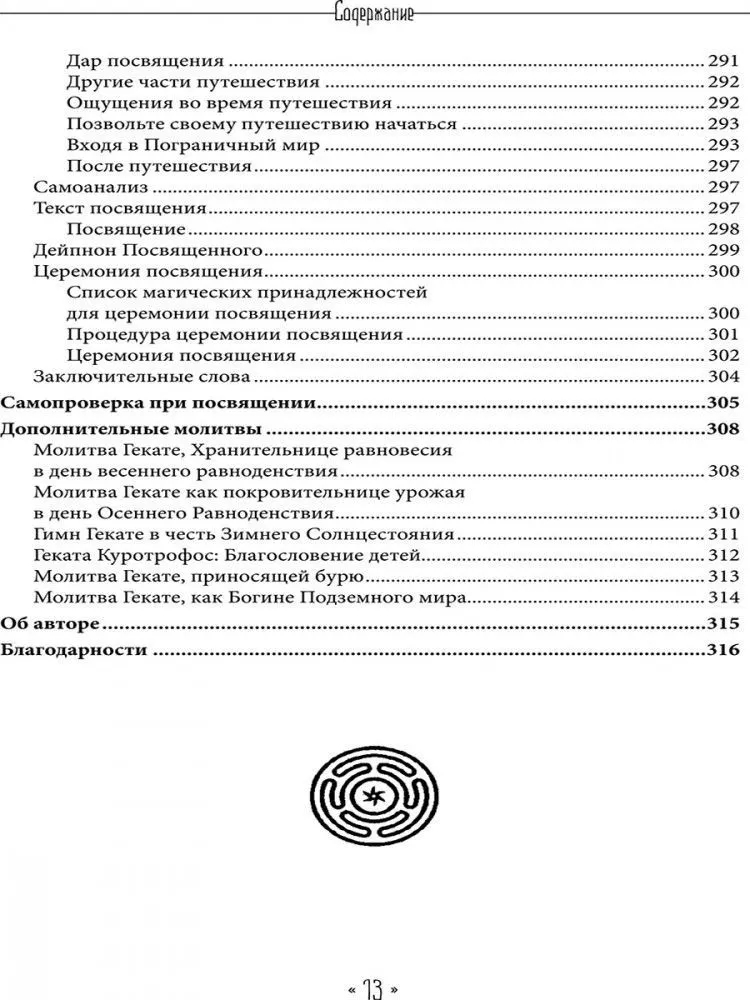Храня ее ключи. Введение в современное Гекатианское Колдовство, Синди Брэннен