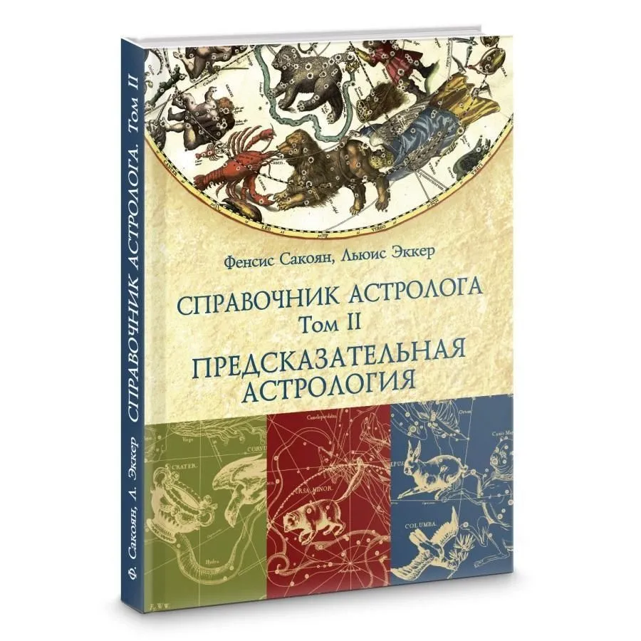 Френсис Сакоян, Льюис С. Эккер "Справочник астролога. Том II. Предсказательная астрология"
