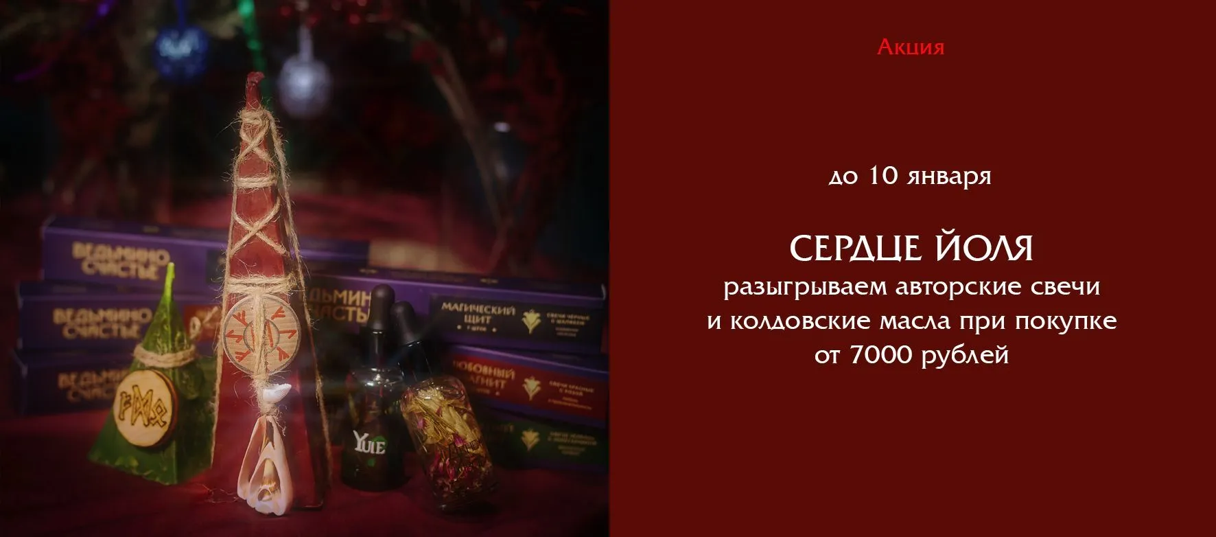 Слайдер Сердце Йоля