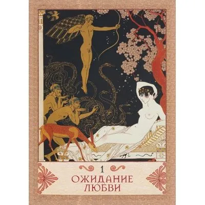 Оракул "Любовь Психеи"