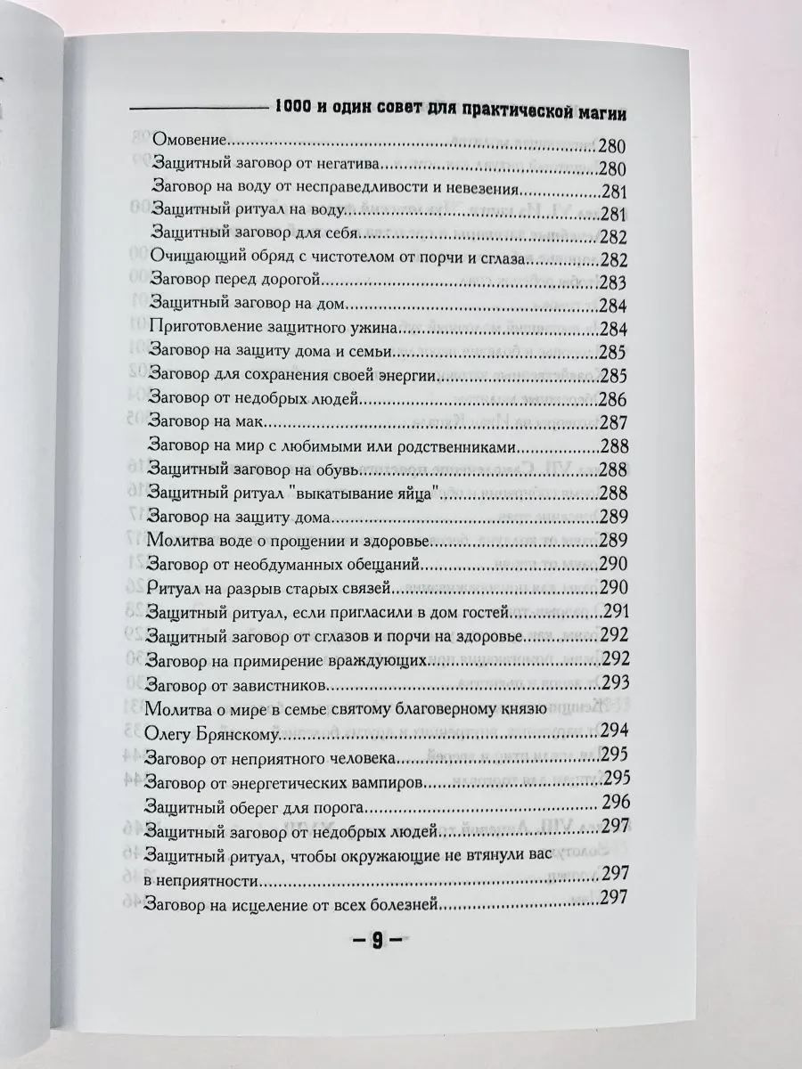 Крючкова О.,Крючкова Е. "1000 и один совет для практической магии. Старинный лечебник и обережник"