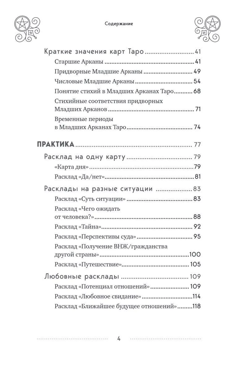 Эдуард Леванов "100 раскладов Таро на все случаи жизни"