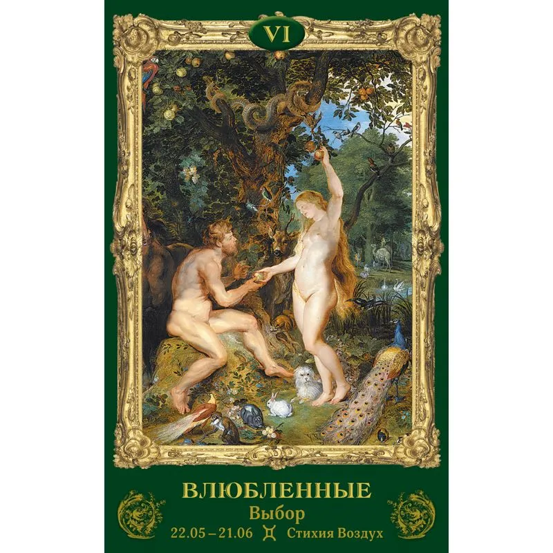 Таро "Эпоха Возрождения"