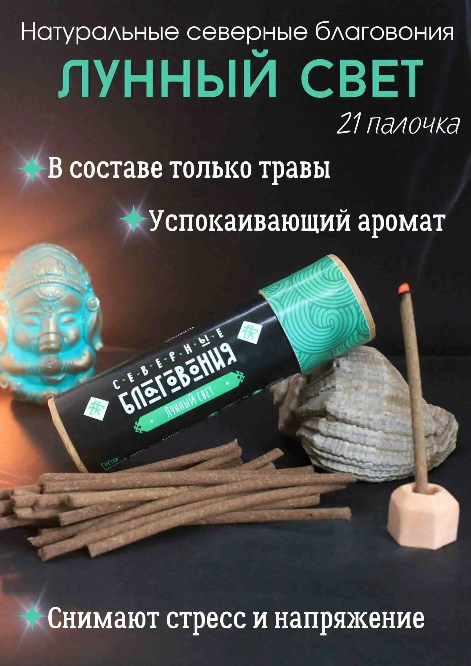 Северные благовония "Лунный свет" (палочки)