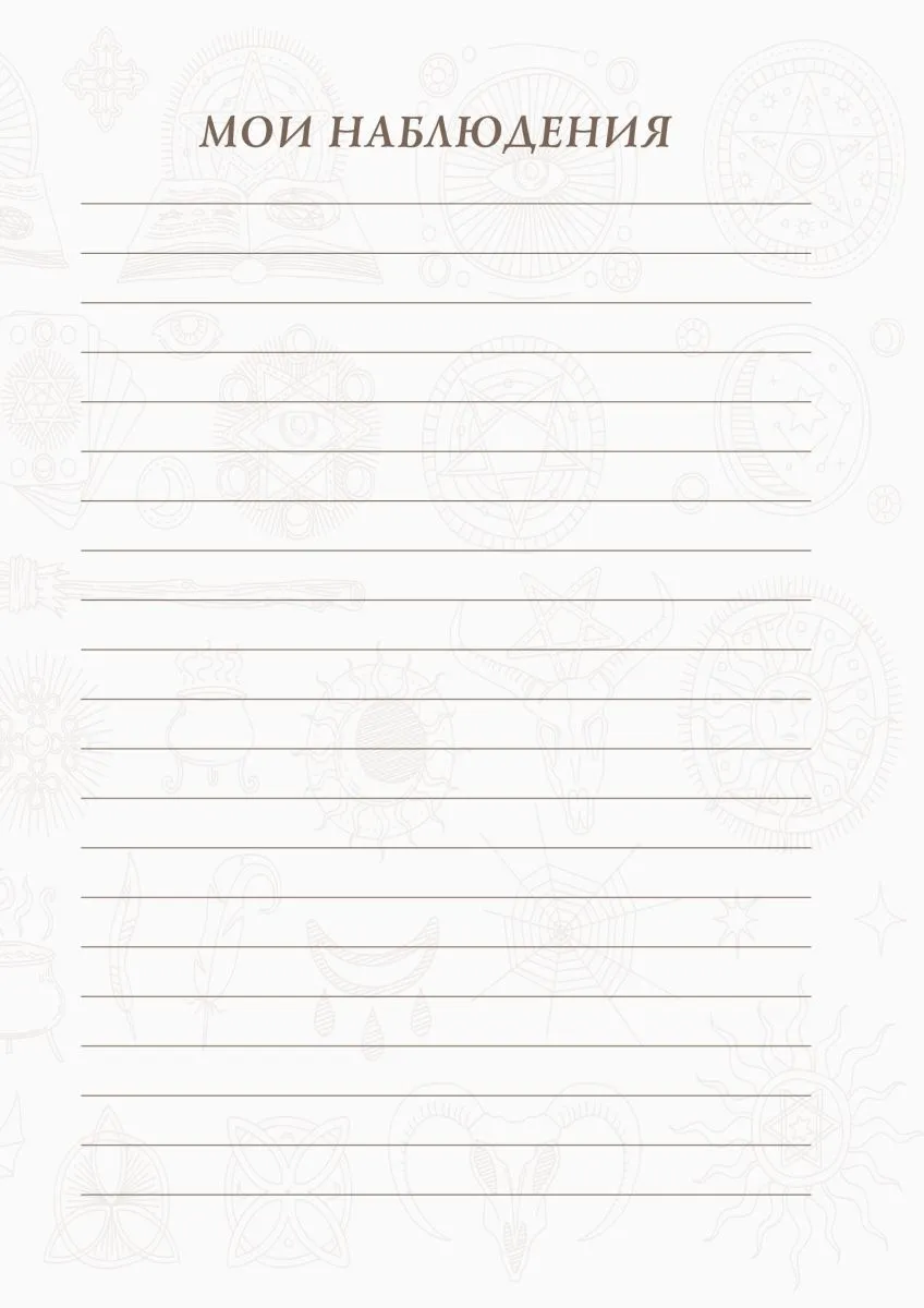 Блокнот для записи раскладов "Таро"