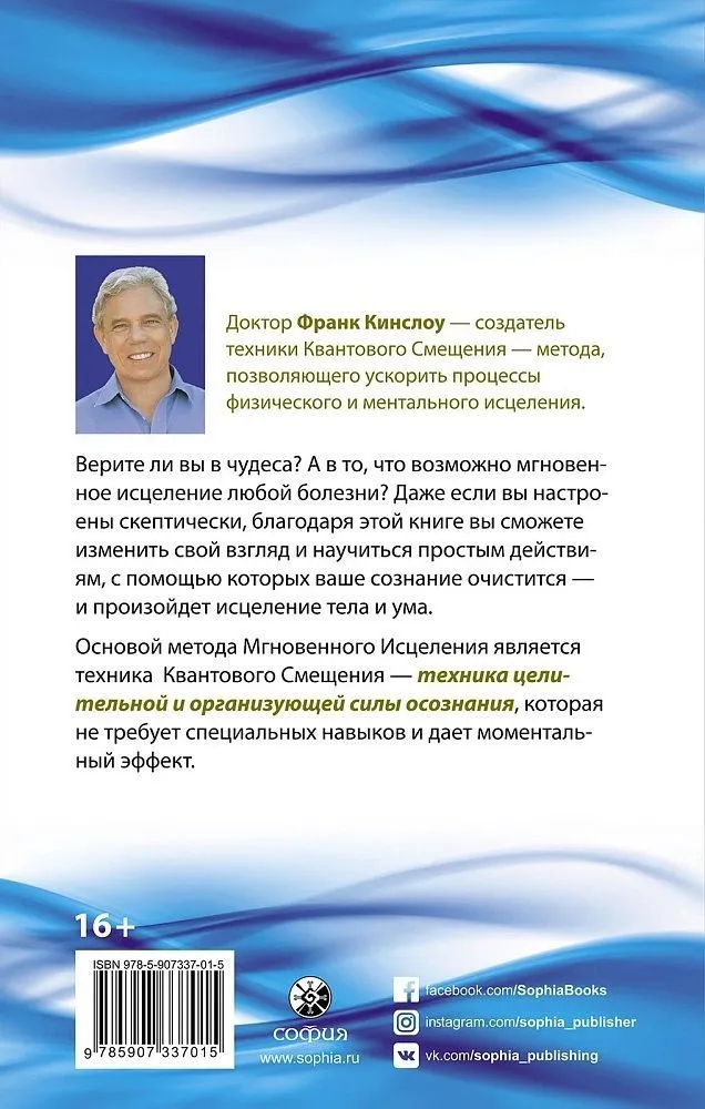 Фрэнк Кинслоу "Секрет мгновенного исцеления. Квантовая синхронизация здоровья"