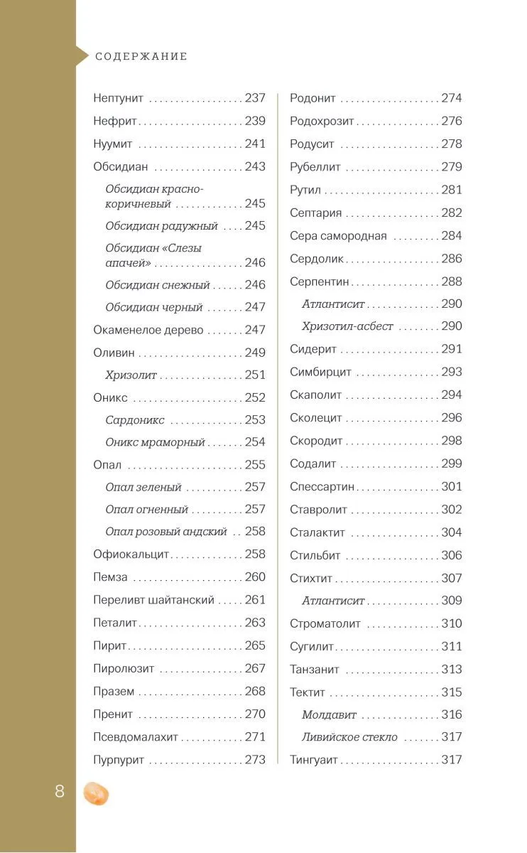 Михаил Лоири "Чудесные камни. 250 минералов: история, свойства, скрытые особенности"