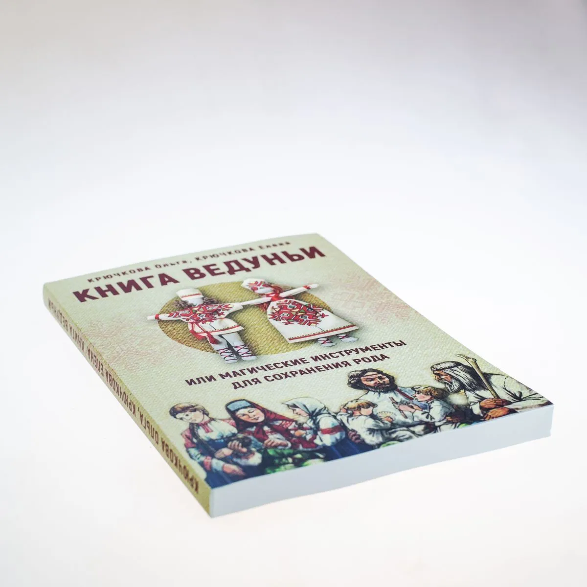 О. Крючкова, Е. Крючков "Книга Ведуньи или магические инструменты для сохранения рода"