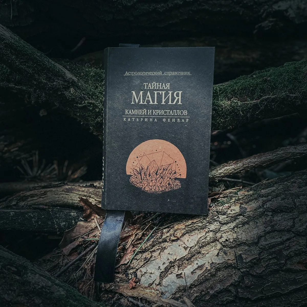 Катерина Фенлар "Тайная магия камней и кристаллов. Астрологический справочник"