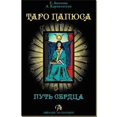 Набор "Таро Папюса. Путь сердца" Е. Аноповой и А. Кармелитски
