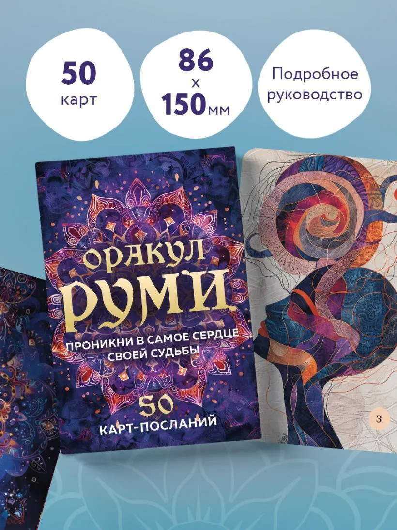 Оракул Руми