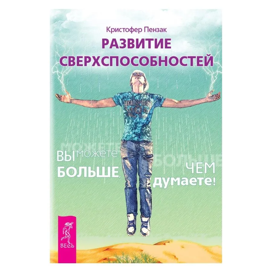 Пензак Кристофер "Развитие сверхспособностей: вы можете больше, чем думаете ".