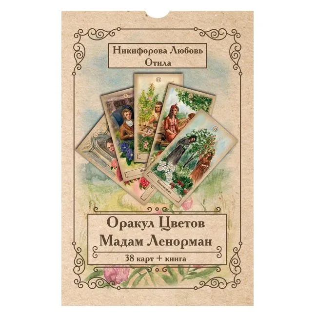 Отила (Никифорова Л.Г.) "Оракул Цветов Мадам Ленорман" (книга +38 карт)