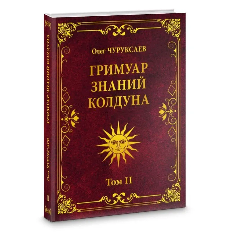 Олег Чуруксаев "Гримуар знаний колдуна. Том II"