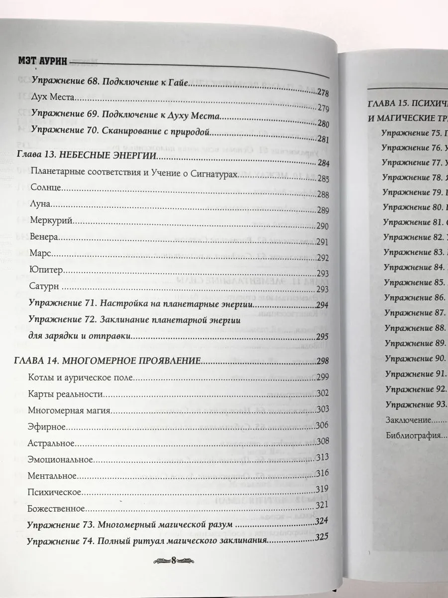 Мэт Аурин "Ментальная магия. Метафизическое руководство по медитации магии и самореализации"