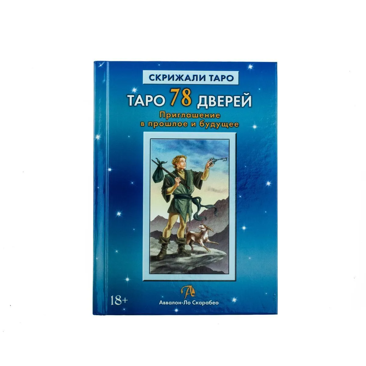 А. Лобанова, Т. Бородина "Таро 78 Дверей. Приглашение в прошлое и будущее"