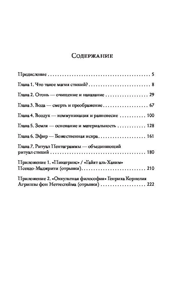 Брат Марсий, Сестра IC "Магия четырех стихий в теории и на практике"