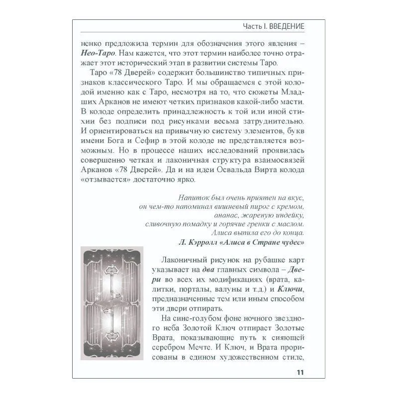 Книга "Таро 78 дверей", А. Лобанов, Т. Бородина, мягкая обложка, карманный формат