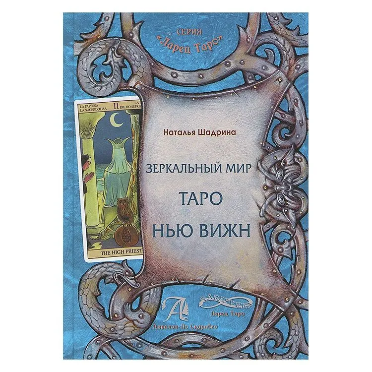 Н. Шадрина "Зеркальный Мир Таро Нью Вижн"