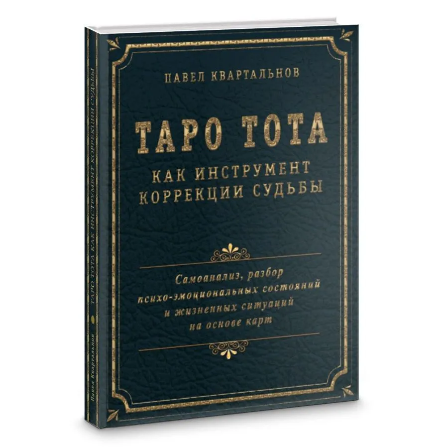 П. Квартальнов "Таро Тота как инструмент коррекции судьбы"