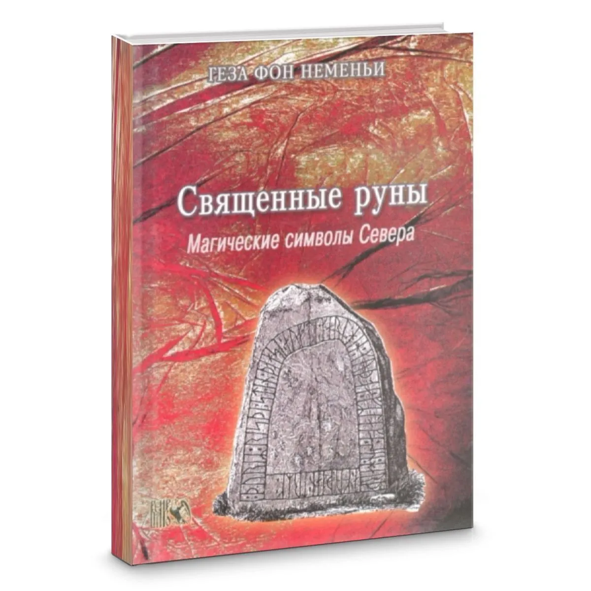 Геза Фон Неменьи "Священные руны. Магические символы Севера"