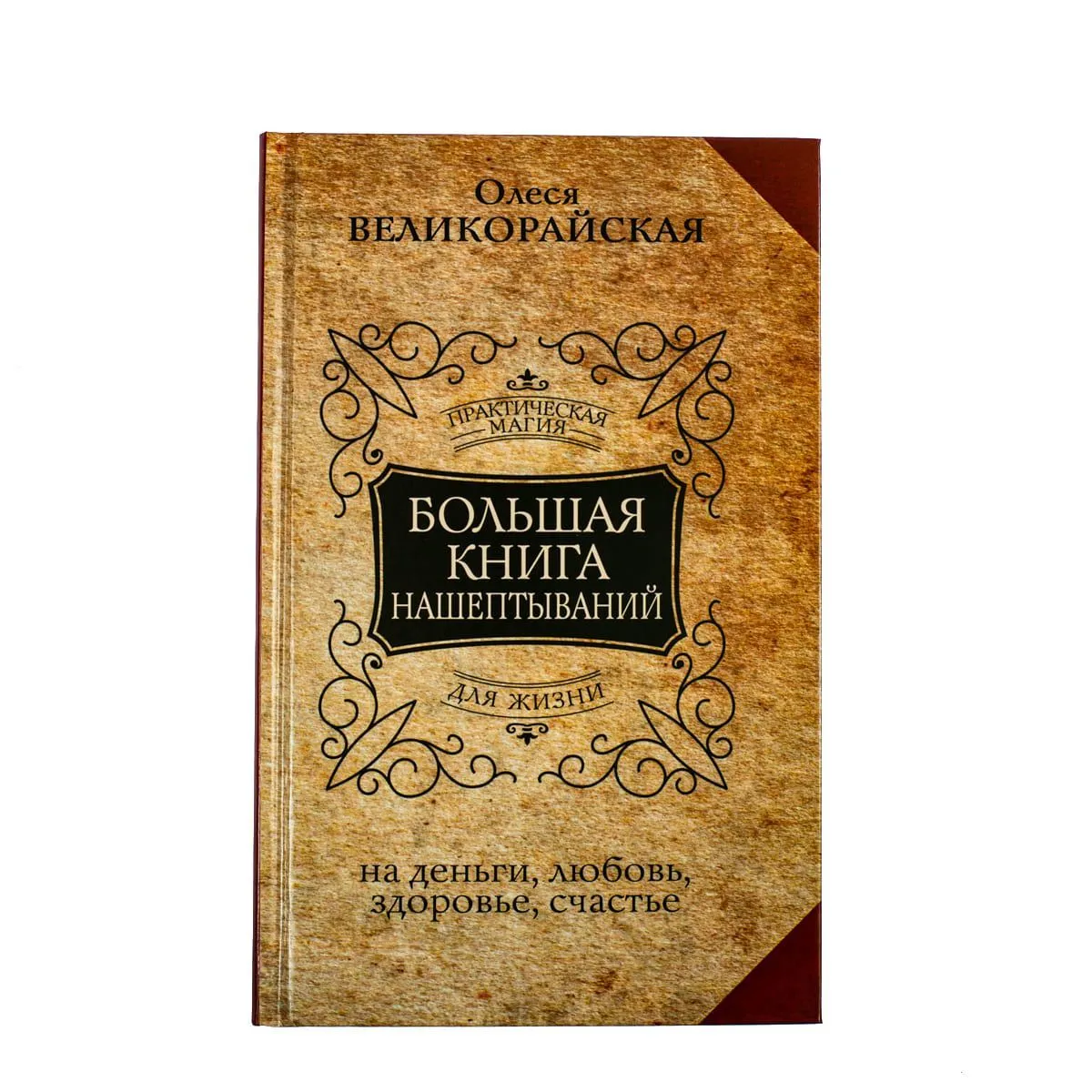 Великорайская Олеся, Быкова Мария "Большая книга нашептываний.На деньги, любовь, здоровье и счастье"