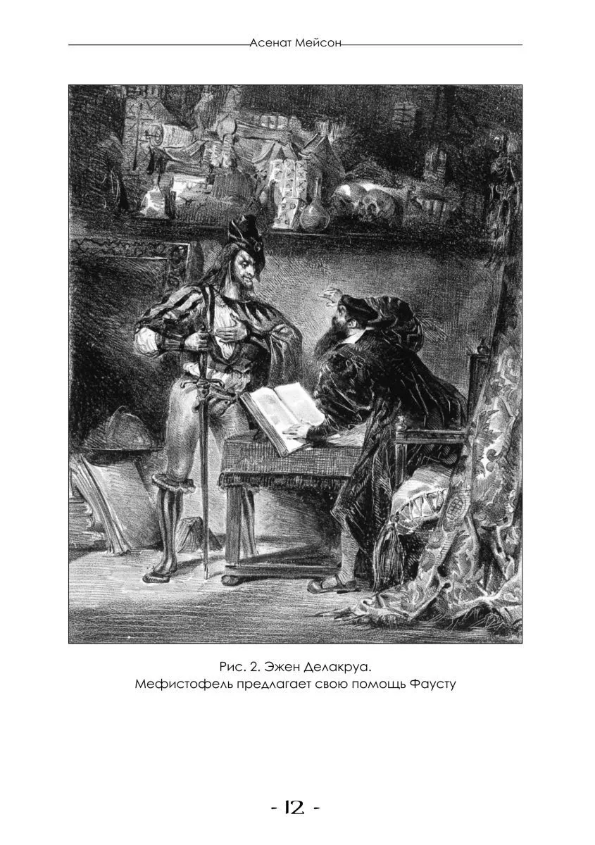 Асенат Мейсон "Гримуар Мефисто. Книга Пути левой руки. Ключ к колдовской традиции Фауста"