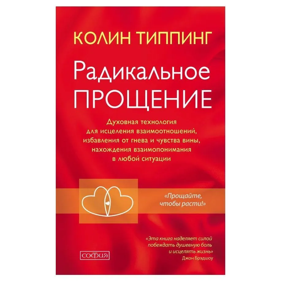 Колин Типпинг "Радикальное Прощение"