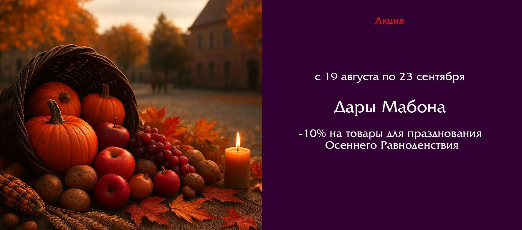 Колесо года: Мабон