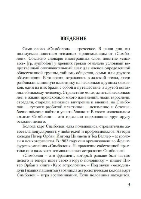 Н. Фролова "Оракул Симболон. Ступени к гармонии."