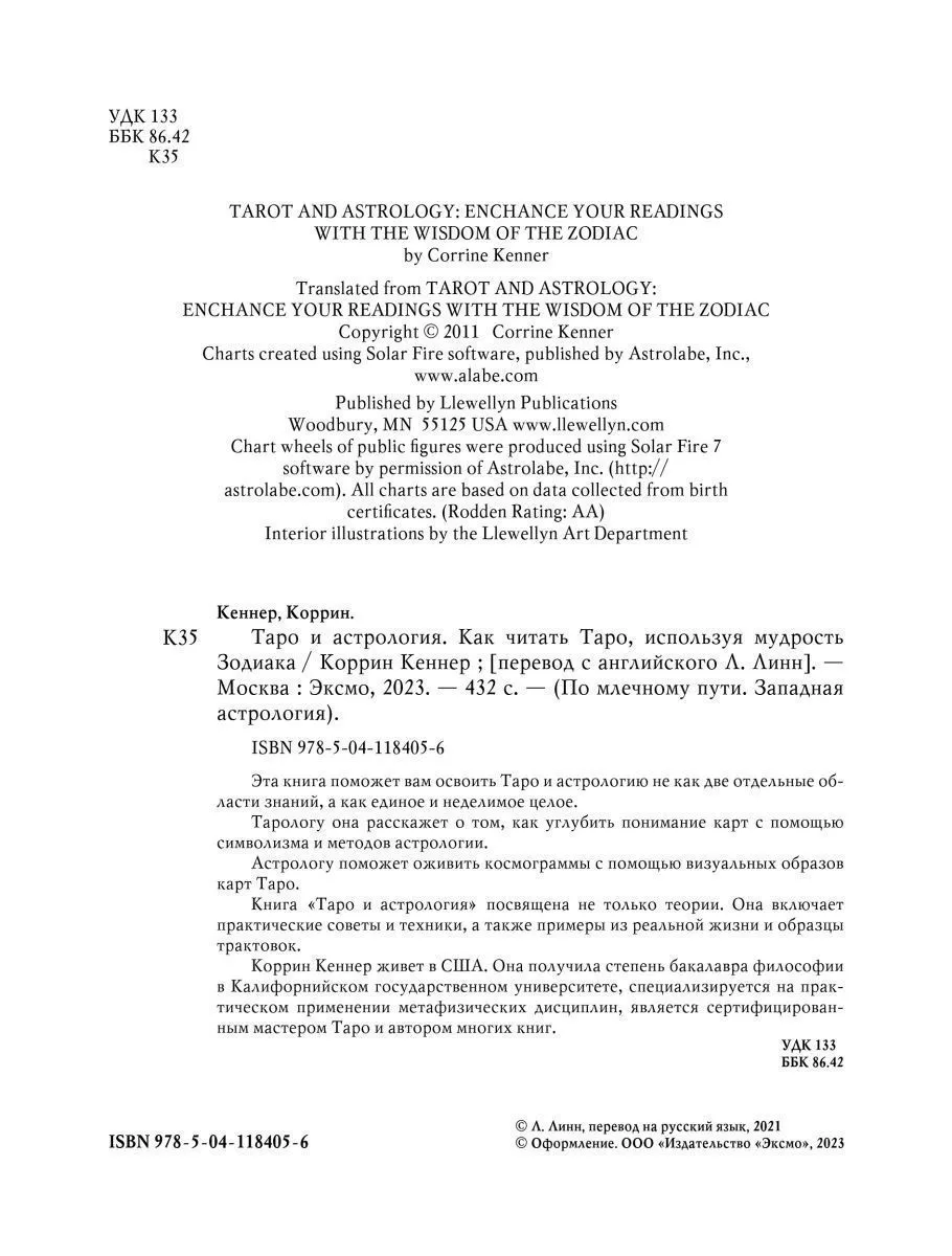 Коррин Кеннер "Таро и астрология. Как читать Таро, используя мудрость Зодиака"