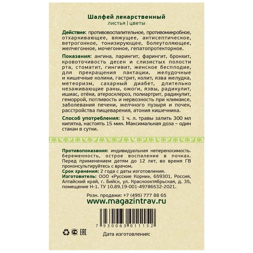 Шалфей, трава, 50 г