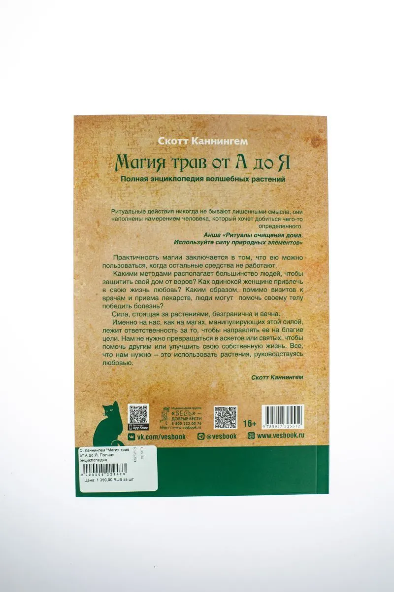 С. Каннингем "Магия трав от А до Я. Полная энциклопедия волшебных растений"