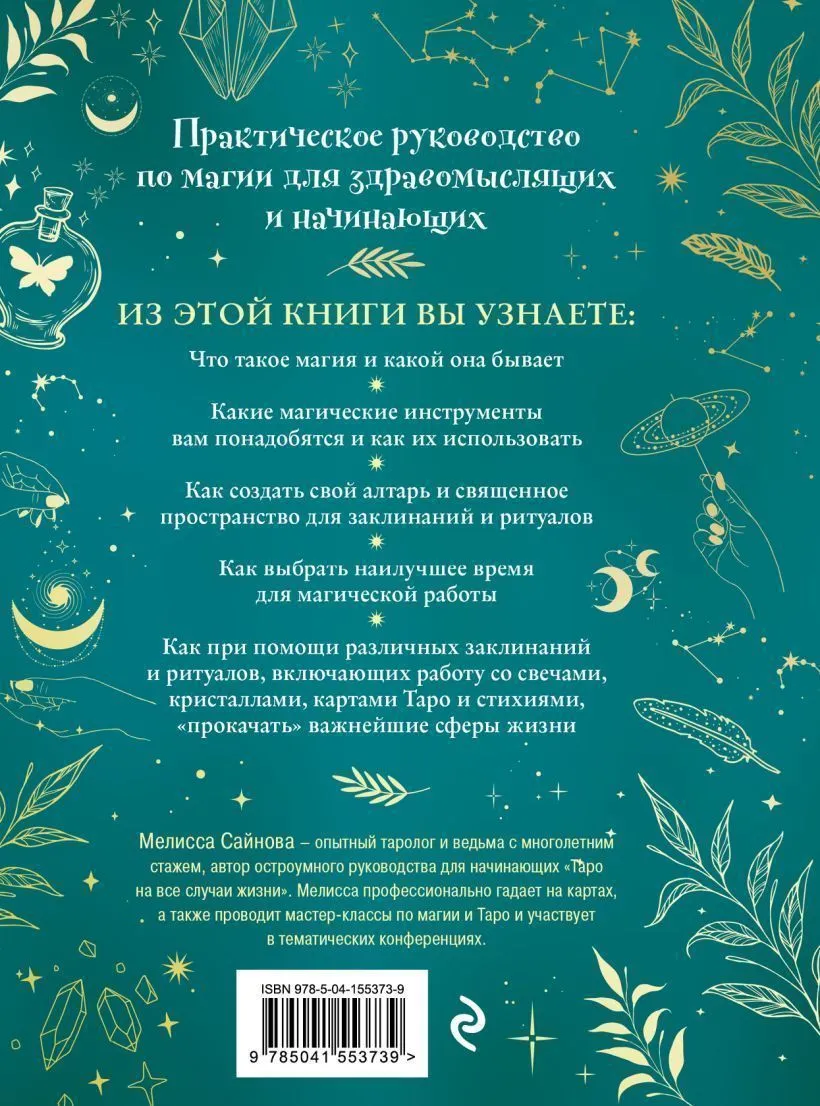 Мелисса Сайнова "Магия на все случаи жизни. Разумный подход для начинающих ведьм"