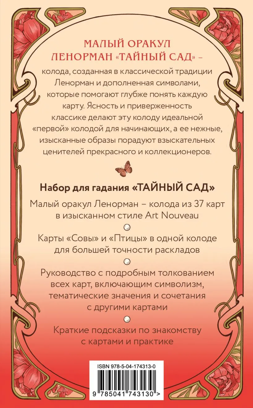 Оракул Ленорман "Тайный сад"